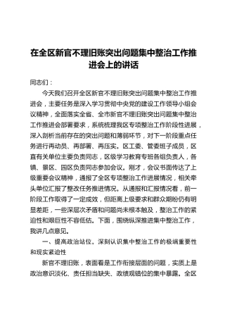 在全区新官不理旧账突出问题集中整治工作推进会上的讲话
