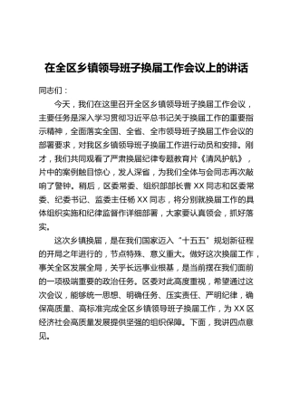 在全区乡镇领导班子换届工作会议上的讲话 (2)
