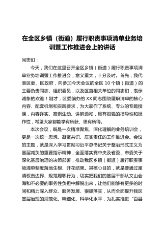 在全区乡镇(街道)履行职责事项清单业务培训暨工作推进会上的讲话