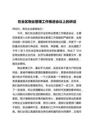 在全区物业管理工作推进会议上的讲话