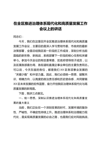在全区推进治理体系现代化和高质量发展工作会议上的讲话