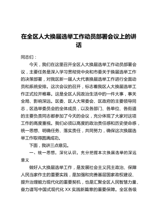 在全区人大换届选举工作动员部署会议上的讲话