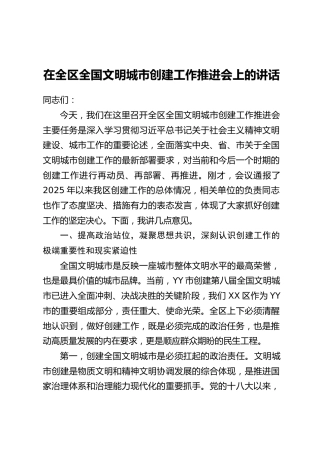 在全区全国文明城市创建工作推进会上的讲话