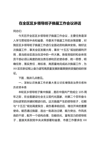 在全区区乡领导班子换届工作会议讲话