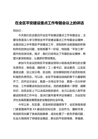 在全区平安建设重点工作专题会议上的讲话