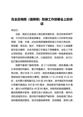 在全区梅雨(强降雨)防御工作部署会上的讲话