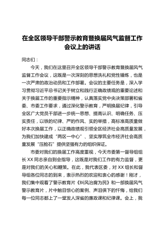 在全区领导干部警示教育暨换届风气监督工作会议上的讲话
