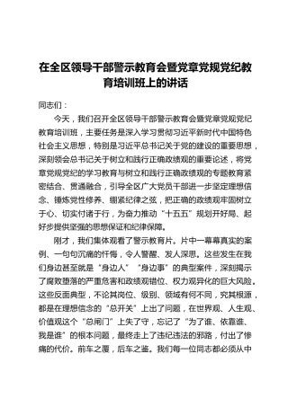在全区领导干部警示教育会暨党章党规党纪教育培训班上的讲话