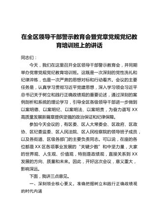 在全区领导干部警示教育会暨党章党规党纪教育培训班上的讲话 (2)