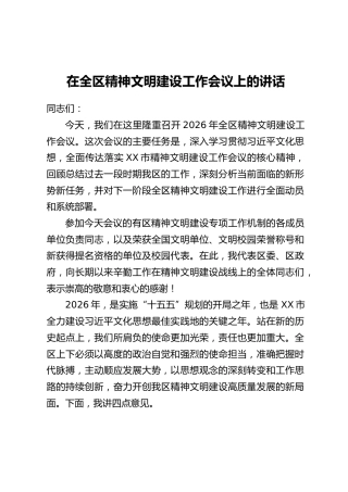 在全区精神文明建设工作会议上的讲话