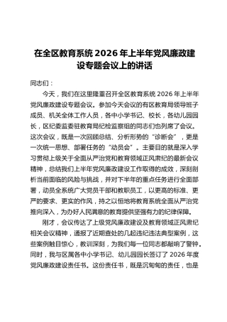 在全区教育系统2026年上半年党风廉政建设专题会议上的讲话