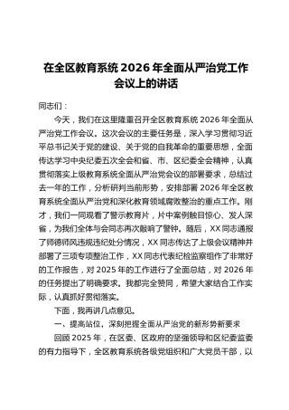 在全区教育系统2026年全面从严治党工作会议上的讲话
