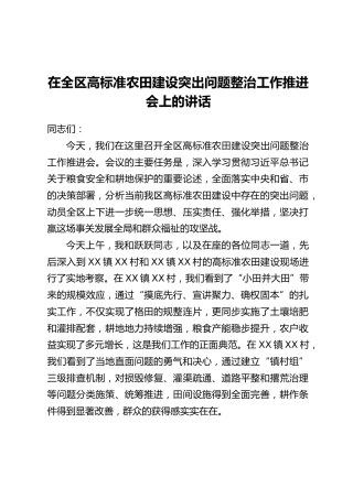在全区高标准农田建设突出问题整治工作推进会上的讲话
