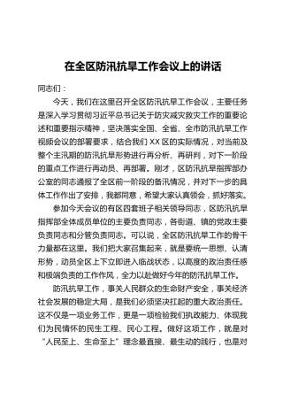 在全区防汛抗旱工作会议上的讲话