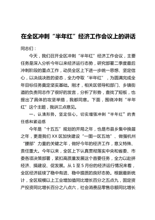 在全区冲刺“半年红”经济工作会议上的讲话
