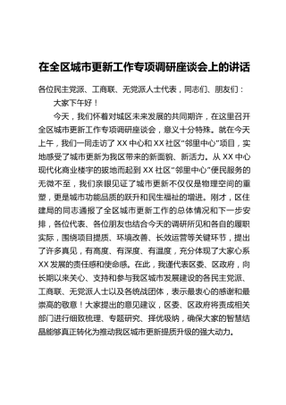 在全区城市更新工作专项调研座谈会上的讲话