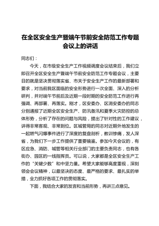 在全区安全生产暨端午节前安全防范工作专题会议上的讲话