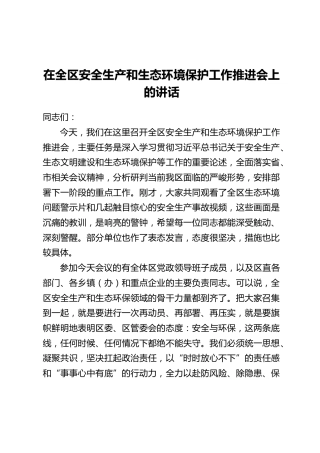 在全区安全生产和生态环境保护工作推进会上的讲话