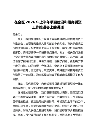 在全区2026年上半年项目建设和招商引资工作推进会上的讲话