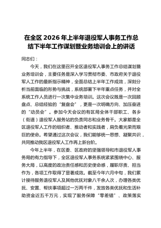 在全区2026年上半年退役军人事务工作总结下半年工作谋划暨业务培训会上的讲话