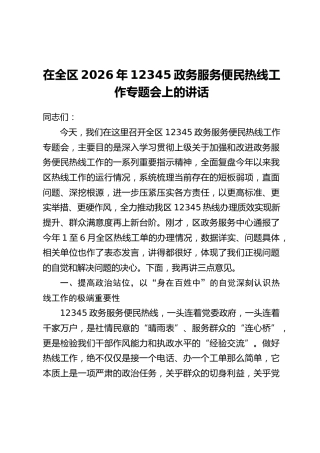 在全区2026年12345政务服务便民热线工作专题会上的讲话