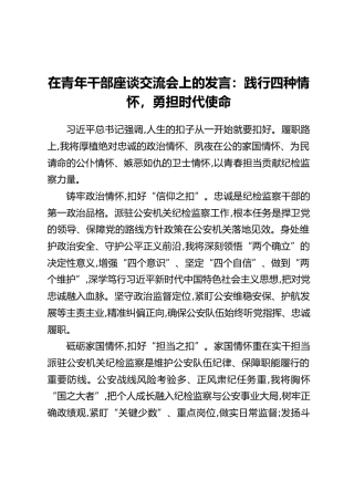 在青年干部座谈交流会上的发言：践行四种情怀，勇担时代使命