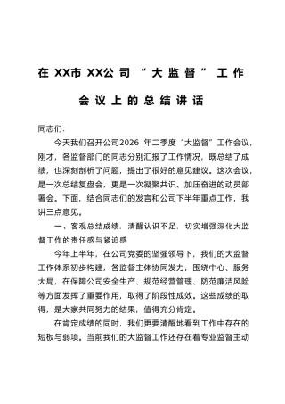 在XX市XX公司“大监督”工作会议上的总结讲话