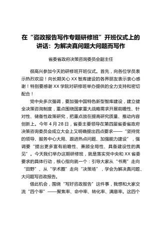 在“咨政报告写作专题研修班”开班仪式上的讲话：为解决真问题大问题而写作