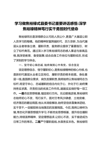 学习做焦裕禄式县委书记重要讲话感悟：深学焦裕禄精神 笃行实干勇担时代使命