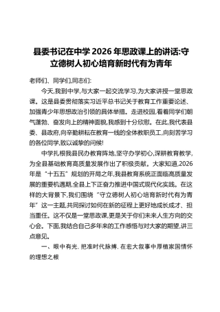 县委书记在中学2026年思政课上的讲话：守立德树人初心，培育新时代有为青年