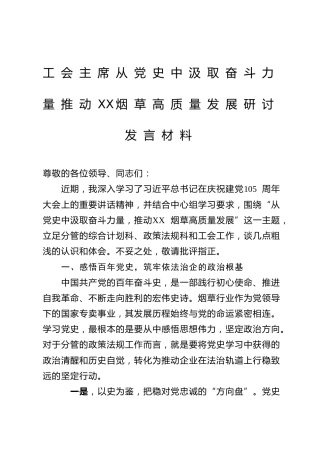 工会主席从党史中汲取奋斗力量推动XX烟草高质量发展研讨发言材料