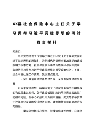 XX县社会保险中心主任关于学习贯彻习近平党建思想的研讨发言材料
