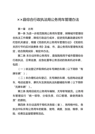 公务用车管理办法