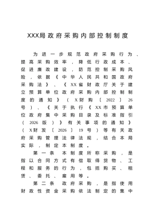 XXX局政府采购内部控制制度