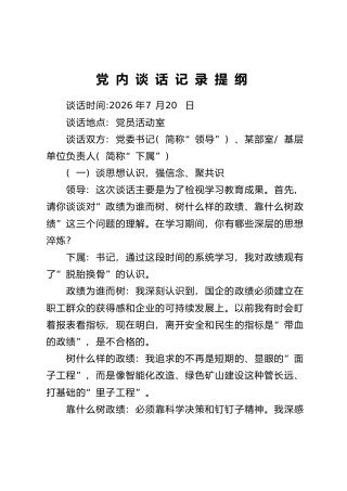 党内谈话记录提纲