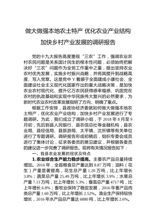 做大做强本地农土特产优化农业产业结构加快乡村产业发展的调研报告