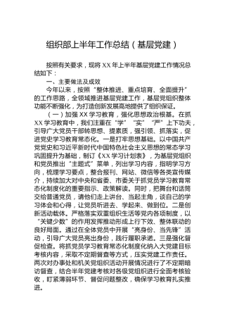 组织部上半年工作总结（基层党建）