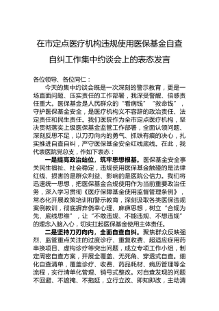 在市定点医疗机构违规使用医保基金自查自纠工作集中约谈会上的表态发言
