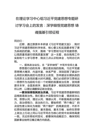 在理论学习中心组习近平党建思想专题研讨学习会上的发言：深学细悟党建思想铸魂强基引领征程