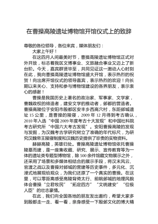在曹操高陵遗址博物馆开馆仪式上的致辞
