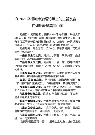 在2026幸福城市治理论坛上的主旨发言：在湖州看见美丽中国