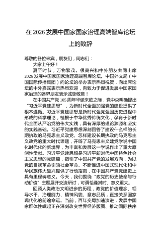 在2026发展中国家国家治理高端智库论坛上的致辞