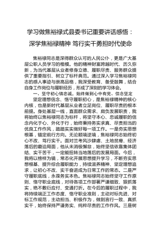 学习做焦裕禄式县委书记重要讲话感悟：深学焦裕禄精神笃行实干勇担时代使命