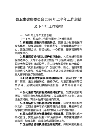 县卫生健康委员会2026年上半年工作总结及下半年工作安排