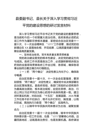 县委副书记、县长关于深入学习贯彻习近平党的建设思想的研讨发言材料