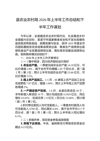 县农业农村局2026年上半年工作总结和下半年工作谋划