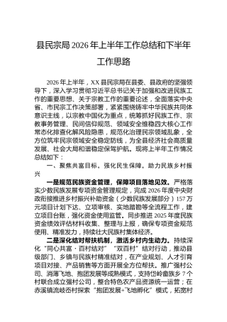 县民宗局2026年上半年工作总结和下半年工作思路