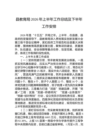 县教育局2026年上半年工作总结及下半年工作安排