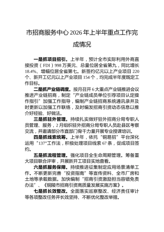 市招商服务中心2026年上半年重点工作完成情况