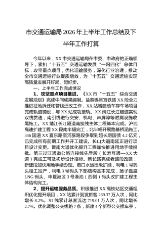 市交通运输局2026年上半年工作总结及下半年工作打算